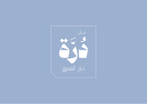 يتوسط النص العربي الأبيض بخط هندسي على خلفية زرقاء فاتحة، محاط بمربع أبيض رفيع محدد مع فتحة صغيرة في الزاوية السفلية اليسرى.