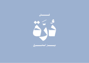 درة الويبسايت-01