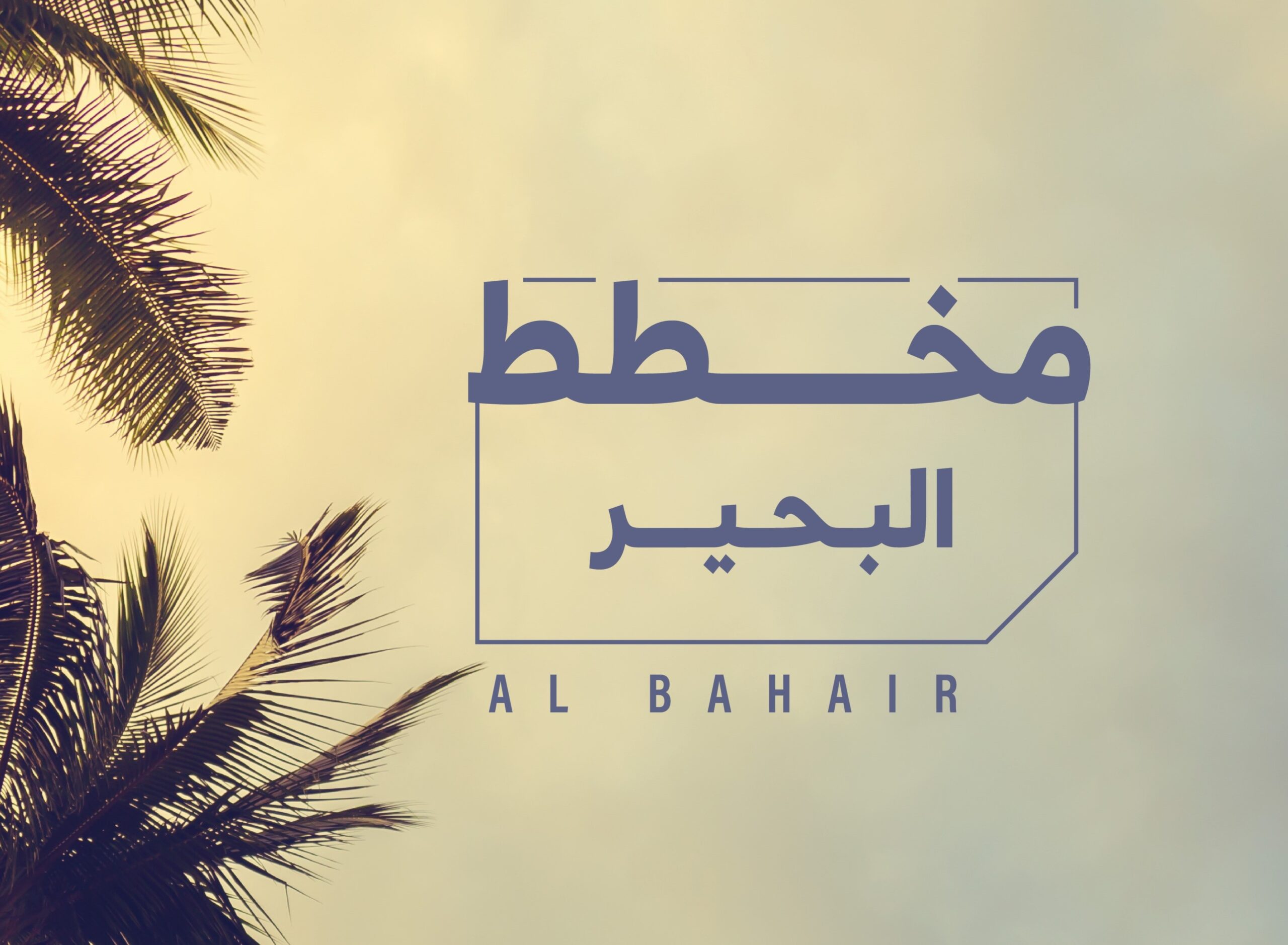 Palm tree leaves on the left side with a hazy sky background; centered text reads "مخطط البحير" and "AL BAHAIR" in both Arabic and English.