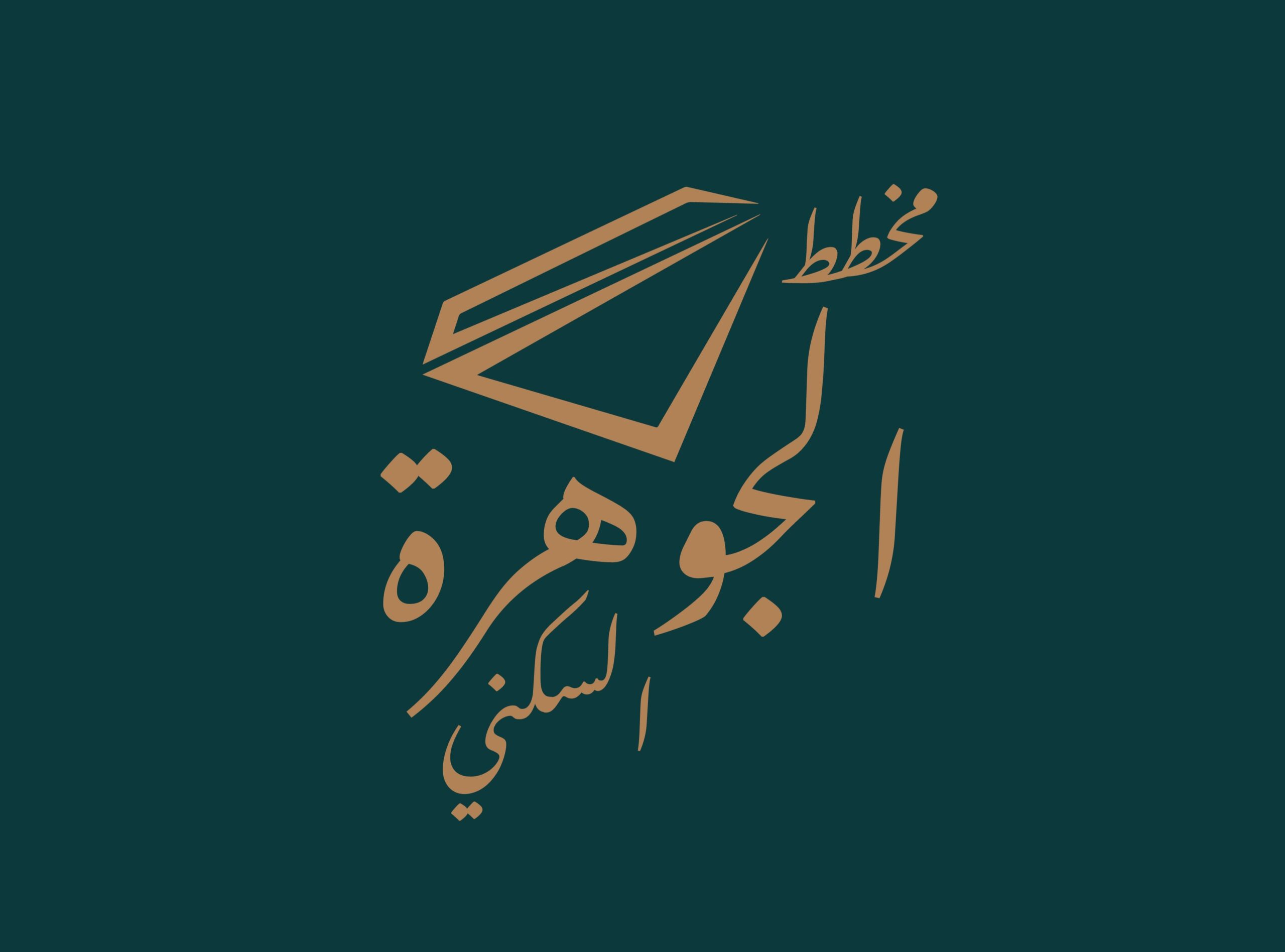 Arabic calligraphy in gold reads "مخطط الجوهرة السكني" with a geometric shape above, set against a dark green background.