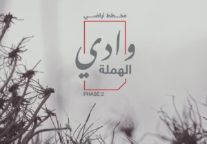 Arabic text reads "مخطط أراضي وادي الهمة المرحلة الثانية" and "PHASE 2" over a grayscale image of dried plants.