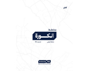 غلاف خريطة مكتوب عليه "مخطط الكورة" (مخطط الكورة)، يظهر عليه جزء من منطقة توبلي مصنفة على أنها RB، مع شعار هاوس مي للحلول العقارية في الأسفل.