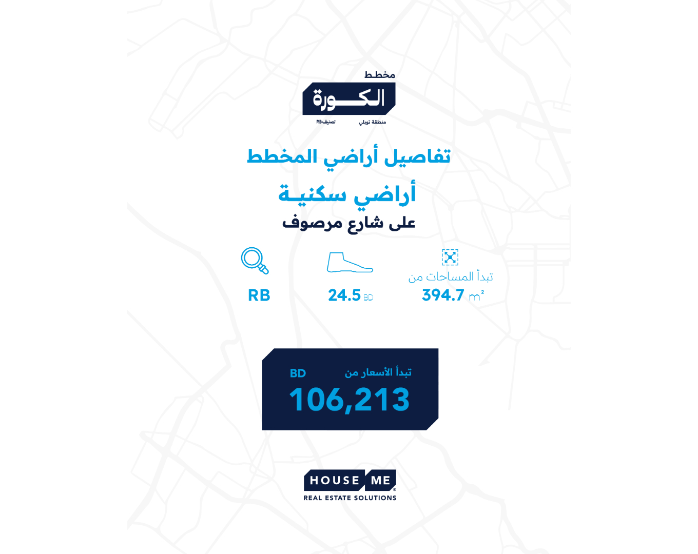 Real estate ad in Arabic showing residential land plot details: 394.7 sqm area, 24.5 m façade, price from BD 106,213, located on a paved street; House Me Real Estate Solutions logo.